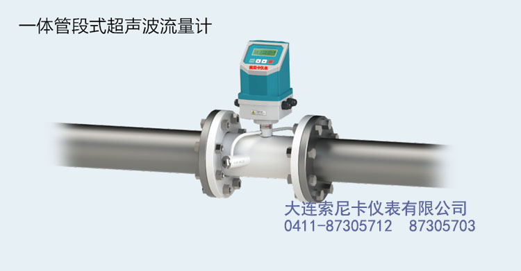 一體管段式超聲波流量計